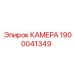 Камера 1900041349 для буровых станков Epiroc