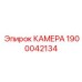 Изображение камеры Epiroc артикул 1900042134