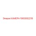 Оригинальная камера 1900052218 производителя Epiroc