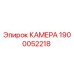 Оригинальная камера 1900052218 производителя Epiroc