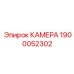 Камера 1900052302 для систем алмазного бурения
