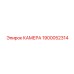 Камера для высоких температур 1900052314