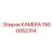 Камера для высоких температур 1900052314