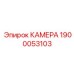 Камера для экстремальных условий Epiroc 1900053103
