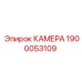 Фотография камеры Epiroc деталь 1900053109