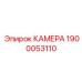Картинка камеры Epiroc деталь 1900053110