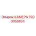 Оригинальная камера 1900055104 производителя Epiroc