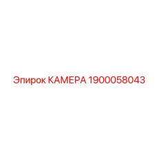 Камера для вращательного бурения 1900058043