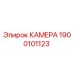 Оригинальная камера Epiroc артикул 1900101123
