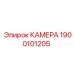 Камера для буровых станков Epiroc 1900101205
