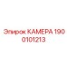Камера для автоматизированных систем Epiroc 1900101213