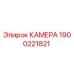 Оригинальная камера Epiroc артикул 1900221821 для буровых станков