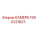 Прецизионная камера Epiroc артикул 1900221823