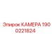 Камера для буровых станков Epiroc артикул 1900221824