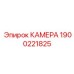 Высокоточная камера Epiroc артикул 1900221825