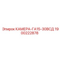 1900222878 КАМЕРА-ГА15-30ВСД Epiroc