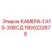Уплотнительная камера арт.1900222878 Epiroc