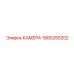 Камера Epiroc деталь 1900250202 - современная запчасть для контроля бурения