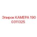 Защитная камера для буровых установок 1900311325