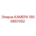 Оригинальная камера Epiroc артикул 1900857052 для горной техники