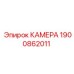 Запасная камера Epiroc 1900862011 для горнодобывающей техники
