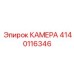 4140116346 КАМЕРА Epiroc