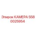 5580025954 КАМЕРА Epiroc
