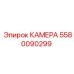 5580090299 КАМЕРА Epiroc