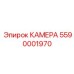5590001970 КАМЕРА Epiroc