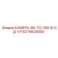6275624000 КАМЕРА-80-ТО-150-В-СД-УЛ Epiroc