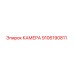 9106190811 КАМЕРА от Epiroc