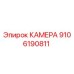 9106190811 КАМЕРА от Epiroc