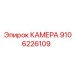 9106226109 КАМЕРА от Epiroc