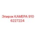 9106227224 КАМЕРА от Epiroc