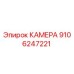 9106247221 КАМЕРА Epiroc