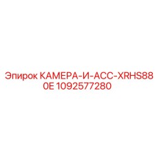 1092577280 КАМЕРА-И-ACC-XRHS880E (Epiroc)