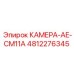 4812276345 КАМЕРА-AE-CM11A Epiroc