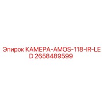 2658489599 КАМЕРА-AMOS-118-IR-LED Epiroc