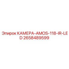 2658489599 КАМЕРА-AMOS-118-IR-LED Epiroc