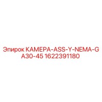 1622391180 КАМЕРА-ASS-Y-NEMA-GA30-45 Epiroc