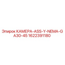 1622391180 КАМЕРА-ASS-Y-NEMA-GA30-45 Epiroc