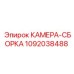 Сборка камеры для буровой техники Epiroc 1092038488
