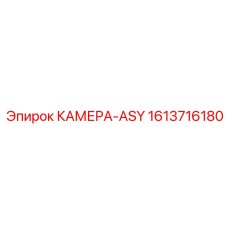 1613716180 КАМЕРА-ASY Epiroc