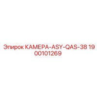 1900101269 КАМЕРА-ASY-QAS-38 Epiroc