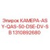 Оригинальная камера Epiroc 1310892680 ASY-QAS-50-DSE-DV-SB