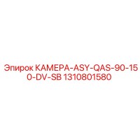 1310801580 КАМЕРА-ASY-QAS-90-150-DV-SB Epiroc