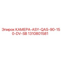 1310801581 КАМЕРА-ASY-QAS-90-150-DV-SB Epiroc