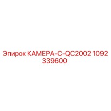1092339600 КАМЕРА-С-QC2002 Epiroc