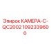 1092339600 КАМЕРА-С-QC2002 Epiroc