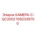 1092339700 КАМЕРА-С-QC2002 Epiroc